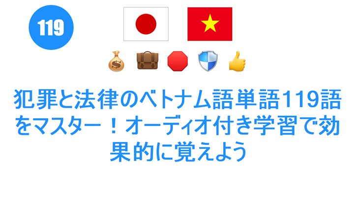 犯罪と法律のベトナム語単語119語をマスター！オーディオ付き学習で効果的に覚えよう